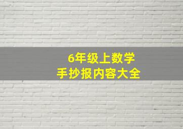 6年级上数学手抄报内容大全