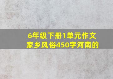 6年级下册1单元作文家乡风俗450字河南的