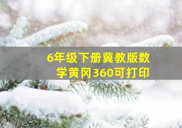 6年级下册冀教版数学黄冈360可打印