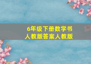 6年级下册数学书人教版答案人教版