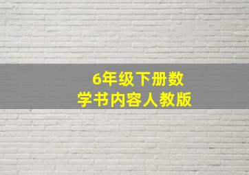 6年级下册数学书内容人教版