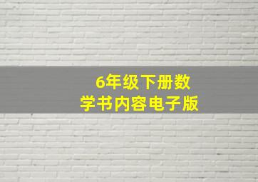 6年级下册数学书内容电子版