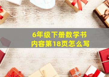 6年级下册数学书内容第18页怎么写