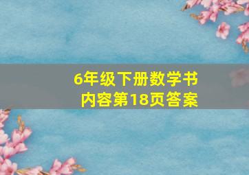 6年级下册数学书内容第18页答案