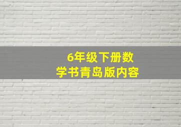 6年级下册数学书青岛版内容