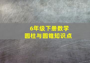 6年级下册数学圆柱与圆锥知识点