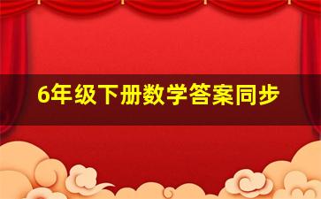 6年级下册数学答案同步