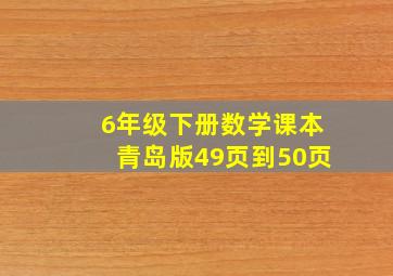 6年级下册数学课本青岛版49页到50页