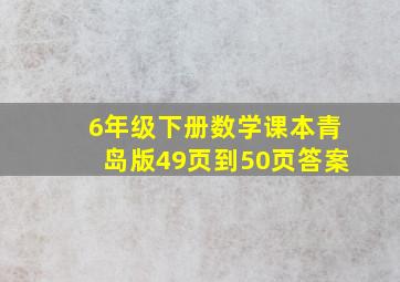 6年级下册数学课本青岛版49页到50页答案