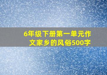 6年级下册第一单元作文家乡的风俗500字