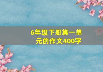 6年级下册第一单元的作文400字