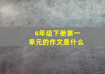 6年级下册第一单元的作文是什么