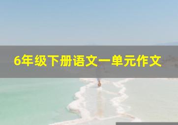 6年级下册语文一单元作文