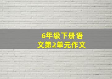 6年级下册语文第2单元作文