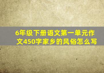 6年级下册语文第一单元作文450字家乡的风俗怎么写