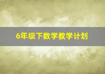 6年级下数学教学计划