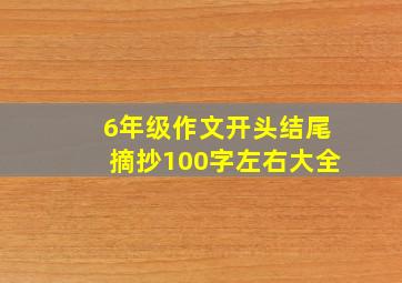 6年级作文开头结尾摘抄100字左右大全