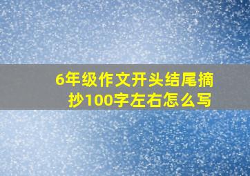 6年级作文开头结尾摘抄100字左右怎么写