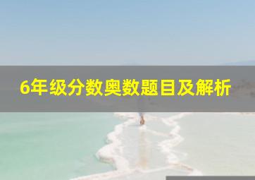 6年级分数奥数题目及解析