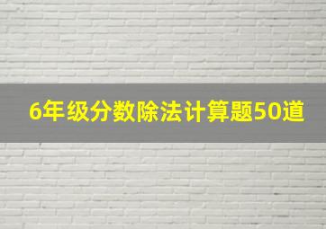 6年级分数除法计算题50道