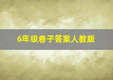 6年级卷子答案人教版