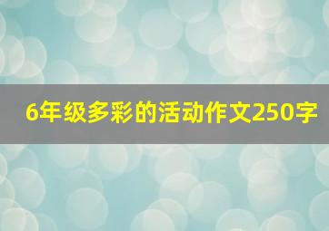 6年级多彩的活动作文250字