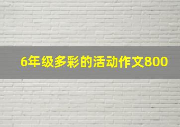 6年级多彩的活动作文800