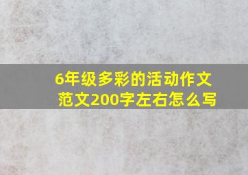 6年级多彩的活动作文范文200字左右怎么写