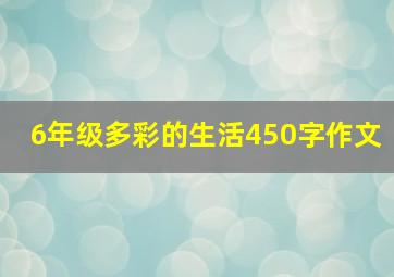 6年级多彩的生活450字作文