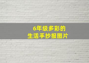 6年级多彩的生活手抄报图片