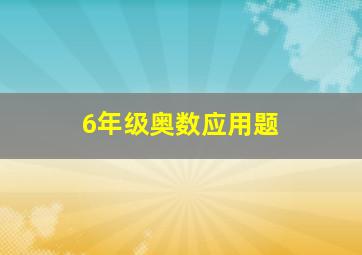 6年级奥数应用题