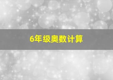 6年级奥数计算