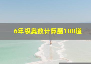 6年级奥数计算题100道