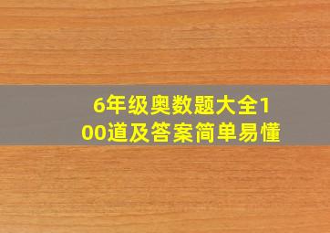 6年级奥数题大全100道及答案简单易懂