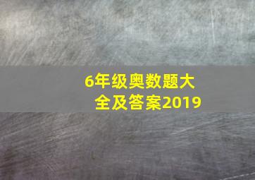 6年级奥数题大全及答案2019