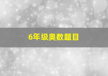 6年级奥数题目