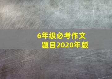 6年级必考作文题目2020年版