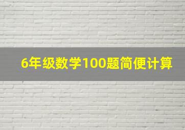 6年级数学100题简便计算