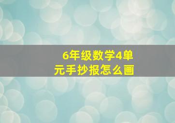 6年级数学4单元手抄报怎么画