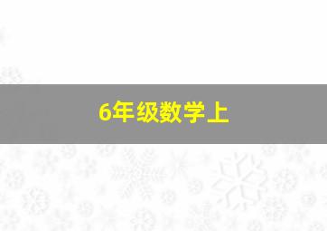 6年级数学上