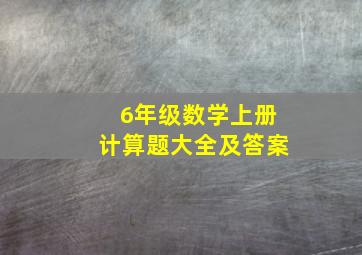 6年级数学上册计算题大全及答案