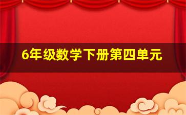 6年级数学下册第四单元