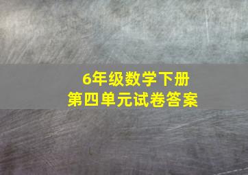 6年级数学下册第四单元试卷答案