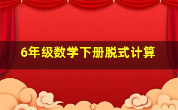 6年级数学下册脱式计算