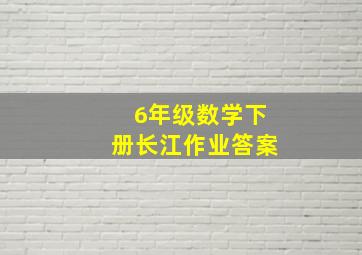 6年级数学下册长江作业答案