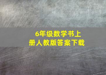 6年级数学书上册人教版答案下载