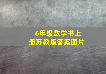 6年级数学书上册苏教版答案图片