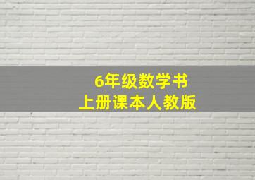 6年级数学书上册课本人教版