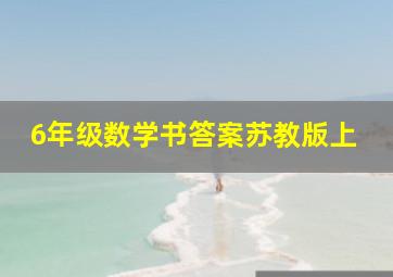 6年级数学书答案苏教版上