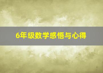 6年级数学感悟与心得